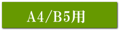 A4/B5�p