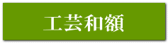 工芸和額