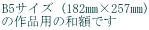 B5�T�C�Y (182�o�~257�o) �̍�i�p�̘a�z�ł�