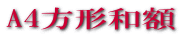 A4���`�a�z