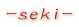 -seki-
