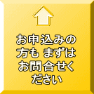 お申込みの 方も まずは お問合せく ださい