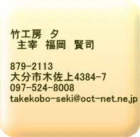 竹工房 夕 主宰 福岡 賢司 879-2113 大分市木佐上4384-7 097-524-8008 takekobo-seki@oct-net.ne.jp